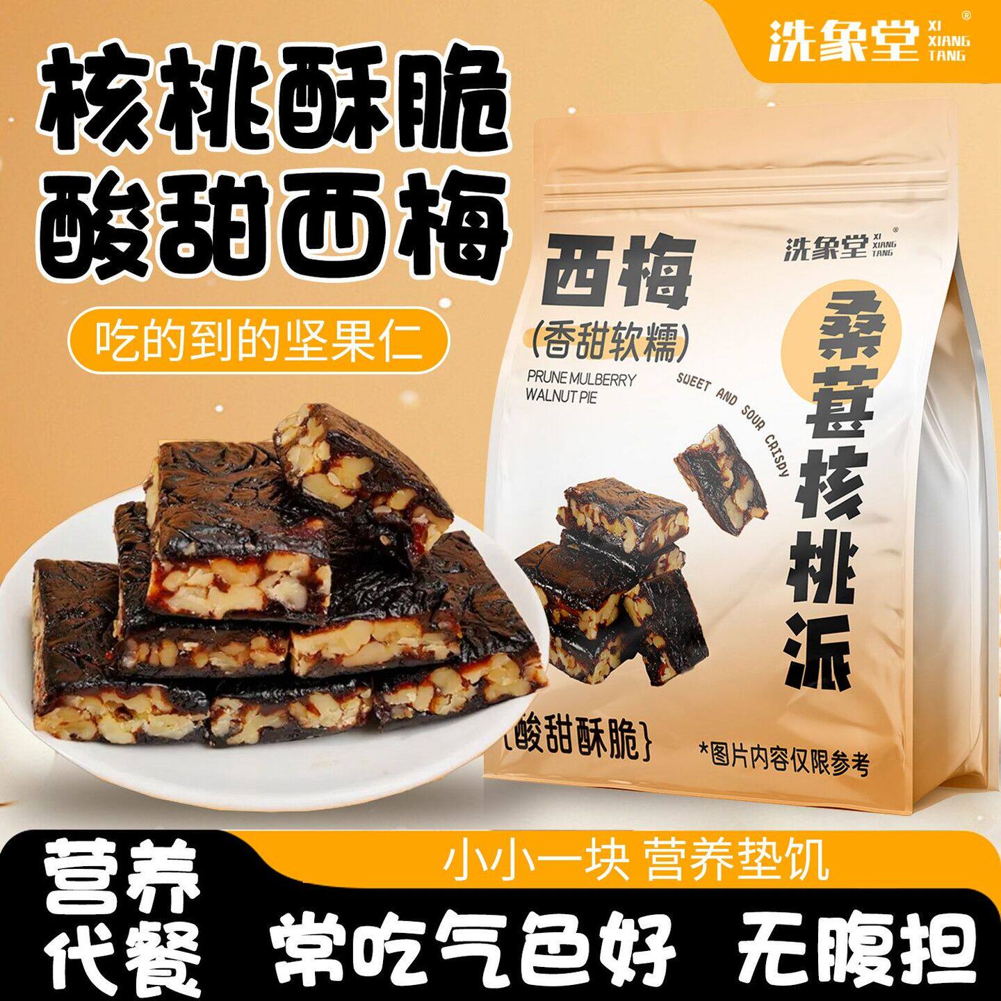 天然西梅桑葚核桃派无添加蔗糖果脯网红零食滋补经典方