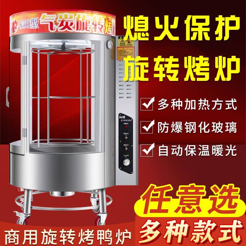 850烤鸭炉手撕烤鸭商用燃气电烤烤鸡烤鱼炉全自动脆皮五花肉烤炉
