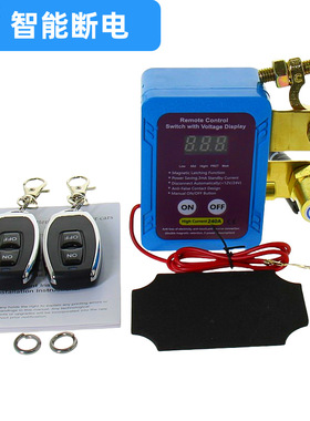 远程汽车电瓶断电开关12V240A智能电瓶断开远程车船电池断电器