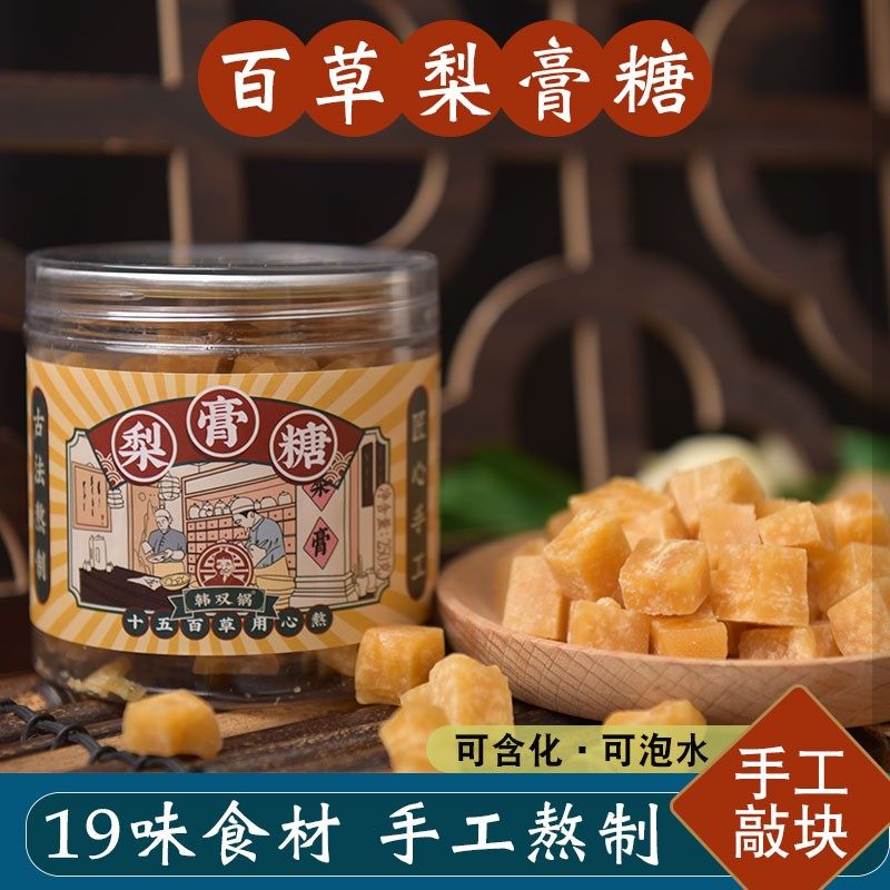 百草梨膏糖 传统手工艺熬制优质秋梨膏润喉糖果手工敲块瓶装250g