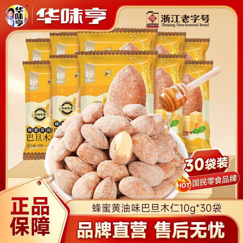 华味亨蜂蜜黄油味巴旦木仁10/20/30袋 扁桃仁无壳坚果零食