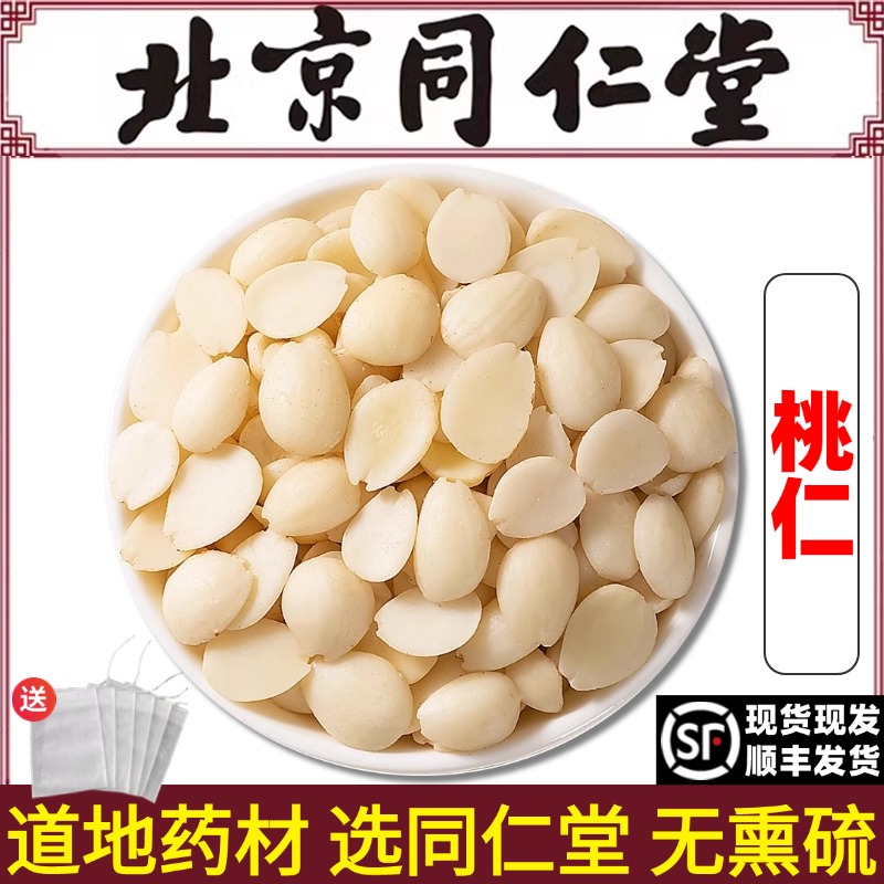 北京同仁堂正品桃仁中药材特级无硫去皮桃仁生桃仁山桃仁干货药用