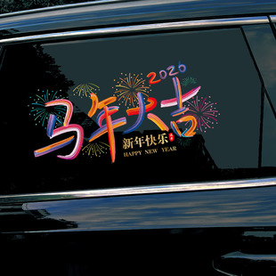 2026新年快乐汽车贴纸车用春节过年祝福创意文字装饰马年创意车贴