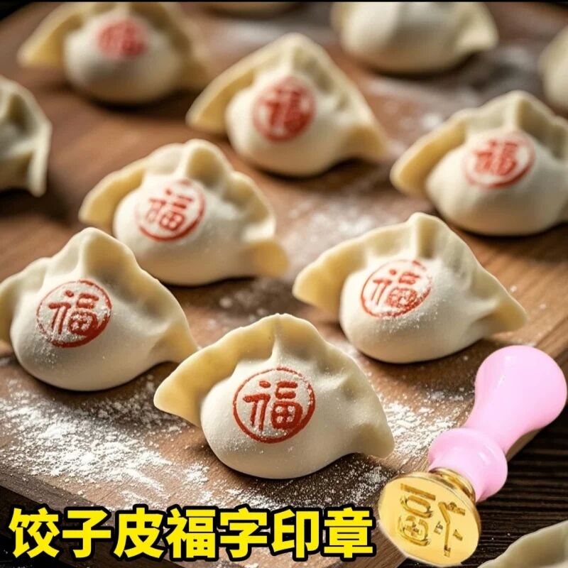 福饺!饺子印章福字食品级diy模具福禄寿喜家用新年饺子糕点工具