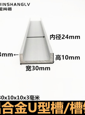 u型槽铝30X10X3mm铝合金内径24mm单槽导轨铝包边包板铝合金槽铝