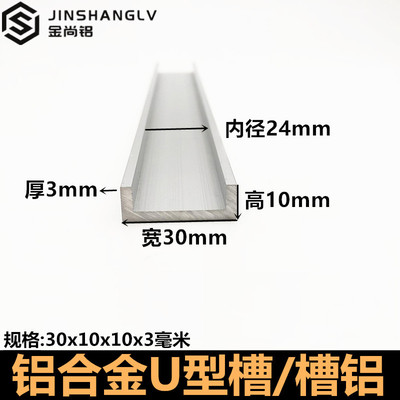 u型槽铝30X10X3mm铝合金内径24mm单槽导轨铝包边包板铝合金槽铝