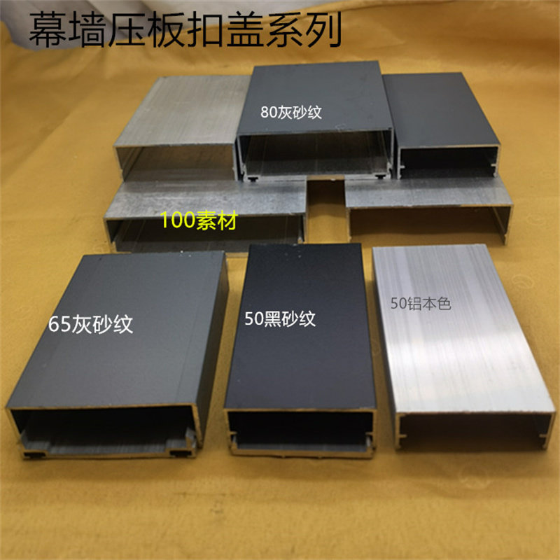 幕墙扣盖5060657080100铝合金压板压盖明框幕墙钢铁结构玻璃挡板,金属材料及制品,铝型材配件,淘宝优惠券,粉丝福利购,淘宝优惠卷