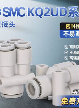 SMC型原装五通气管接头KQ2UD04-06A/UD06-08A/UD04-00A/UD06-00A