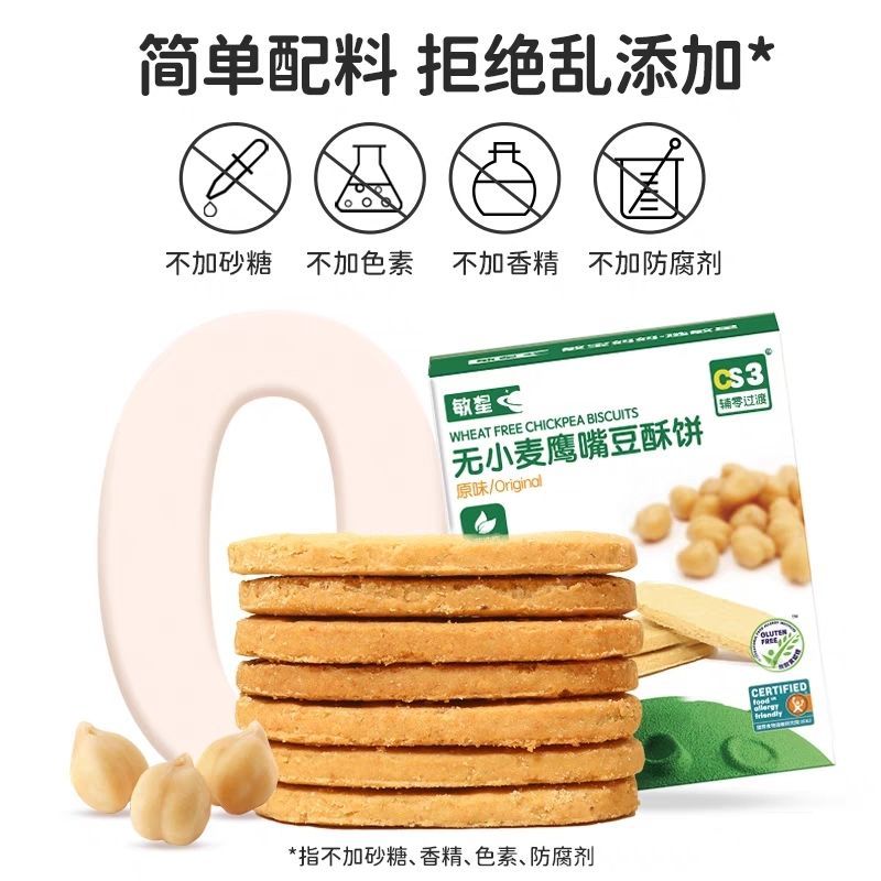 敏星无小麦鹰嘴豆酥饼敏宝零食敏星鹰嘴豆饼干无小麦蛋奶