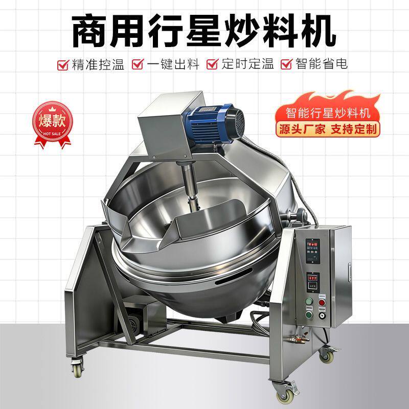 商用行星可倾斜炒料机炒麻辣烫辣椒肉酱牛油火锅底料全自动凉粉锅