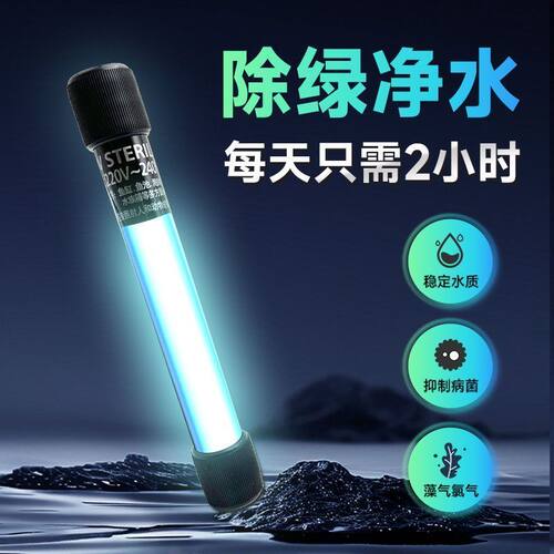 鱼缸专用UVC杀菌灯除藻清洁净水质消毒杀菌家用鱼缸定时uv杀菌灯