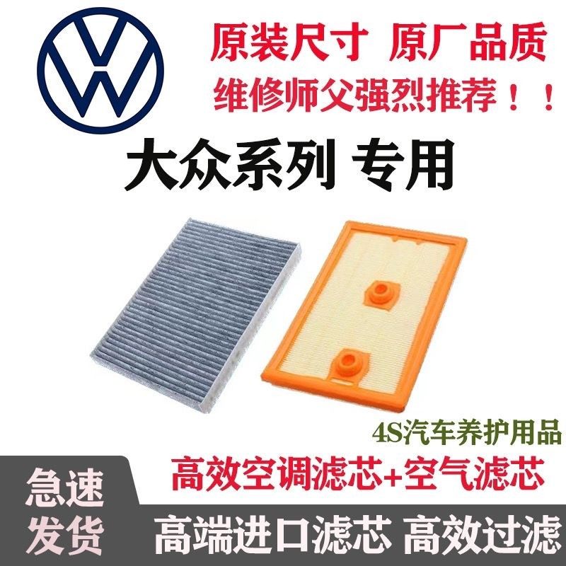 【适配大众】朗逸宝来帕萨特速腾凌渡探岳途观L原厂空气空调滤芯