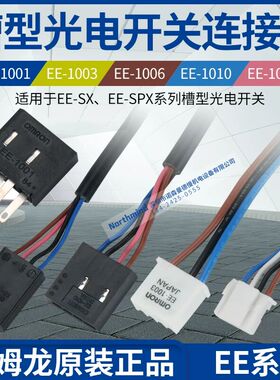 欧姆龙光电传感器底座 EE-1001/02/03/05 EE-1006 EE-1010-R 1017