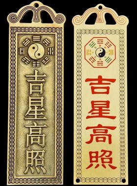 吉星高照墙贴屋顶挂画铜牌牌匾门贴天官赐福太公在此福星高照横版