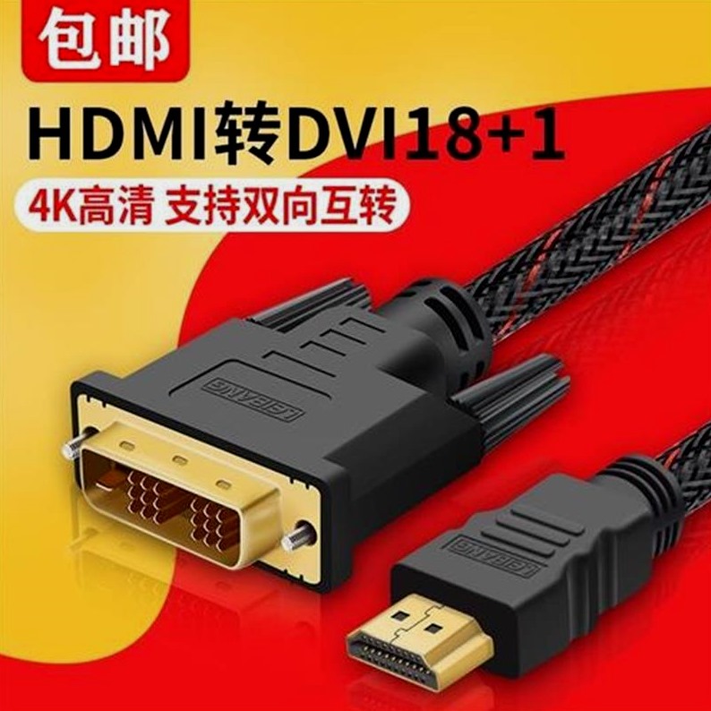 hdmi转dvi线电脑连接显示器高清转换线24 18+1笔记本机顶盒电视机