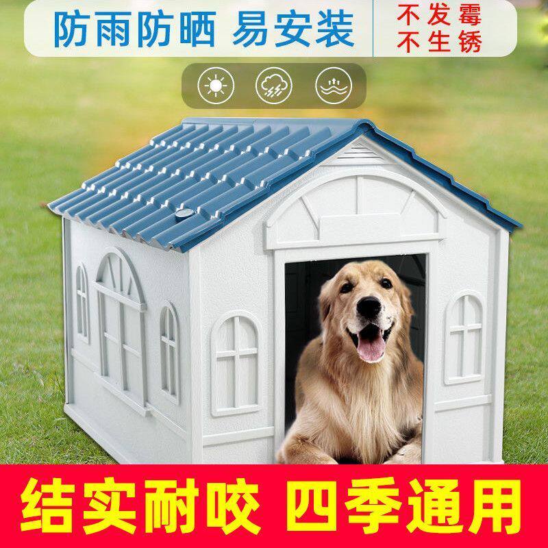 防雨防寒狗窝通用新款塑料室外狗棚室内大型犬户外新型房子笼子