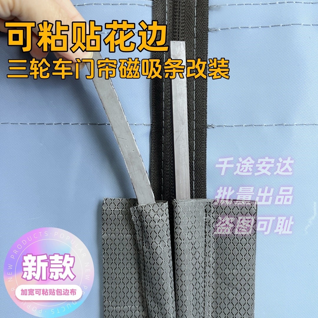 魔术贴可粘贴花边门帘磁条金彭雅迪三轮车防风磁吸条防风不用缝