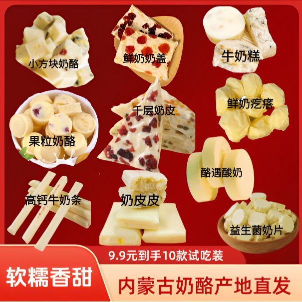 内蒙古奶酪系列试吃装，小孩零食奶酪高钙、10款呼和浩特发货