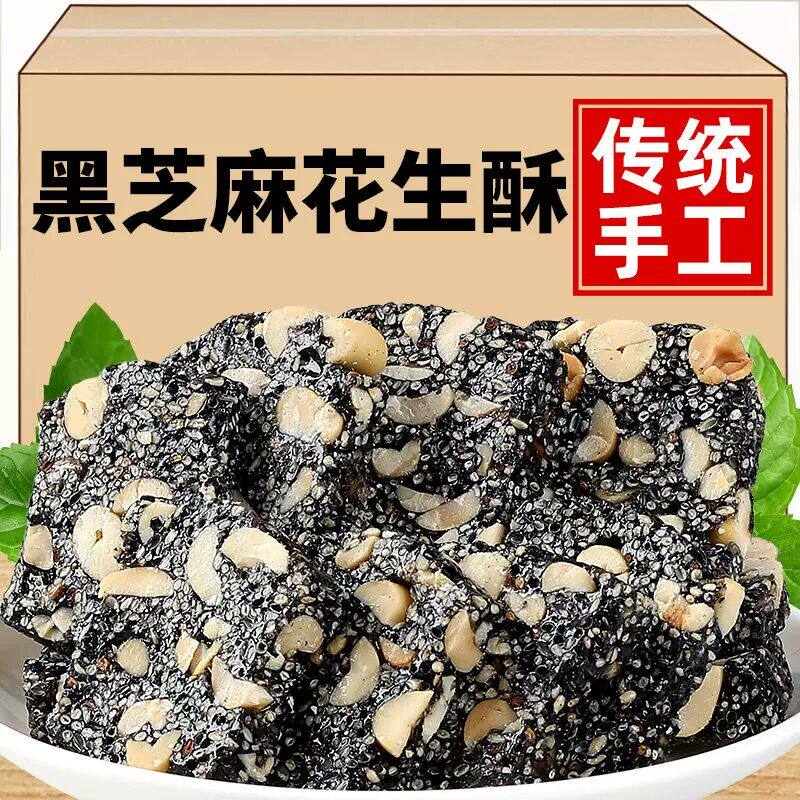 黑芝麻酥糖花生酥特产怀旧老式零食网红爆款小吃休闲 食品解馋手