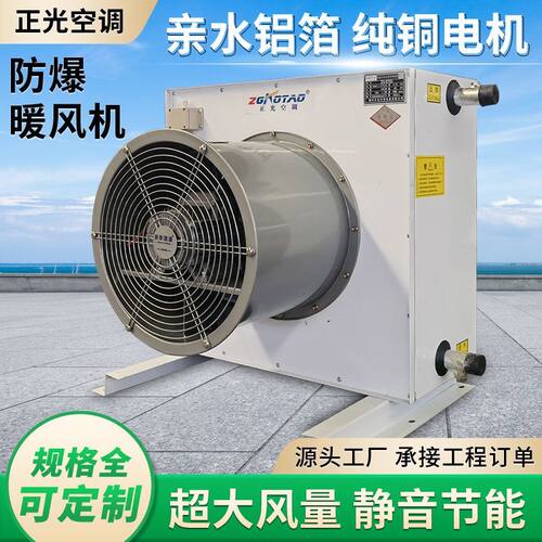 防爆工业暖风机大功率热水温室取暖加热器大面积养殖蒸汽型暖风机