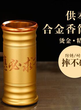 合金香桶有求必应线香存香插香筒室内佛前放香筒观音佛堂供佛用品