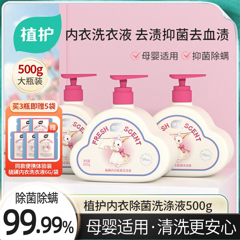 【除菌除螨99.99%】植护硫磺内衣洗衣液蛋白酶去渍留香内裤清洗液