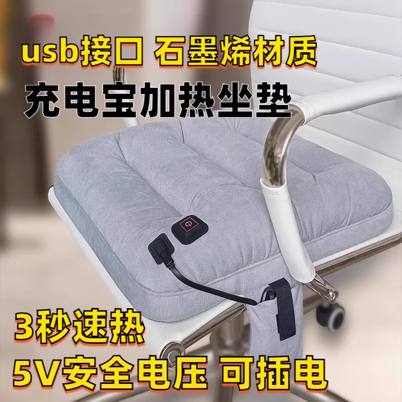 充电宝加热坐垫不插电的石墨烯发热坐垫电加热暖垫usb充电可水洗