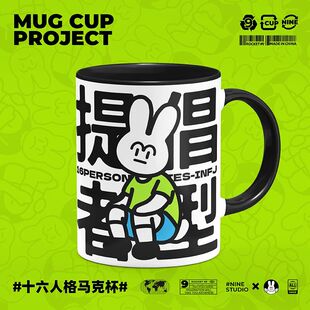 mbti 16型人格infj周边原创同人陶瓷9号马克杯水杯子带盖小众礼物