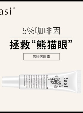 Rasi咖啡因眼霜 眼部精华  20ml