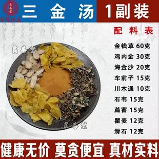 三金排石汤1890克10副化胆石排石溶石通/淋排/石泌/尿系统结/石