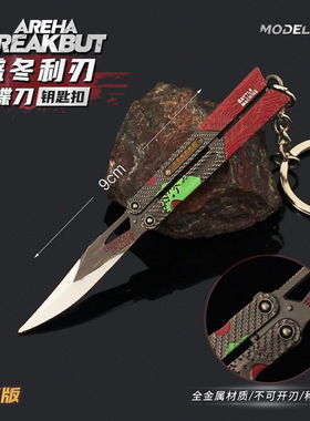 暗区突围武器周边 迷你盛冬利刃蝴蝶dao模型合金玩具钥匙扣挂件