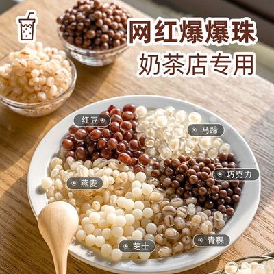 奶茶小料马蹄爆爆珠珍珠奶茶奶茶店脆啵啵商用网红女神休闲饮品