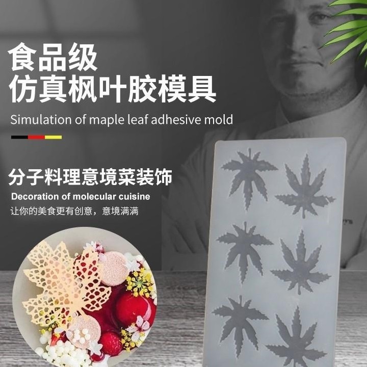 枫叶硅胶模具网红镂空薄脆枫叶蕾丝枫叶食品级硅胶米其林创意模具