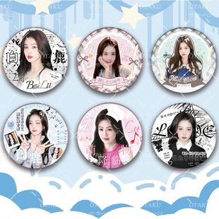 白鹿吧唧明星爱豆周边粉丝应援物料包包挂件自制diy痛包徽章