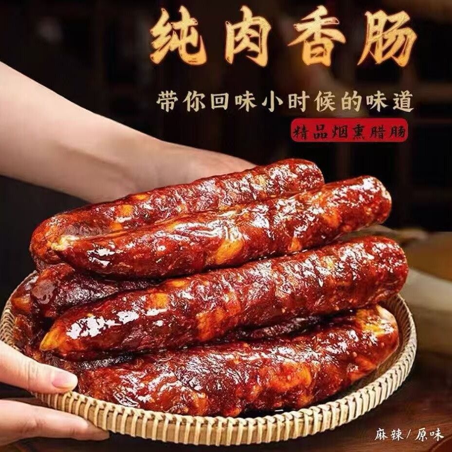 香肠2+1新兴福利川渝土特产麻辣五香肠农家纯猪肉烟熏肠腊肠