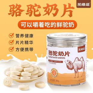 驼绿源骆驼奶片正宗儿童中老年益生菌驼乳片独立包装奶贝80g