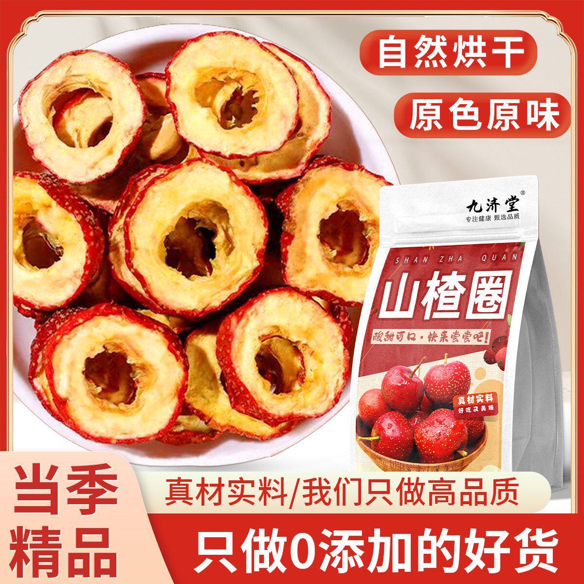[九济堂]新货无核山楂干圈天然500g无添加硫熏蒸泡水喝的花草代用