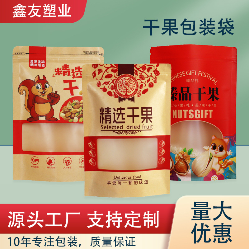 干果密封拉链自立塑料食品包装袋每日坚果炒货开窗自封口牛皮纸袋