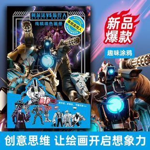 多元宇宙马桶人和监控人画画本小学生入门描画描红漫画书描摹画本