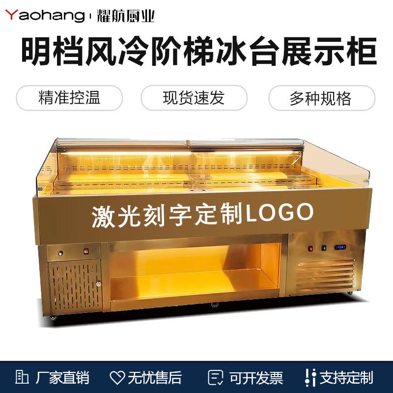 冰台明档风冷展示柜阶梯可喷雾点菜柜自助烤肉卧式冷藏保鲜柜商用