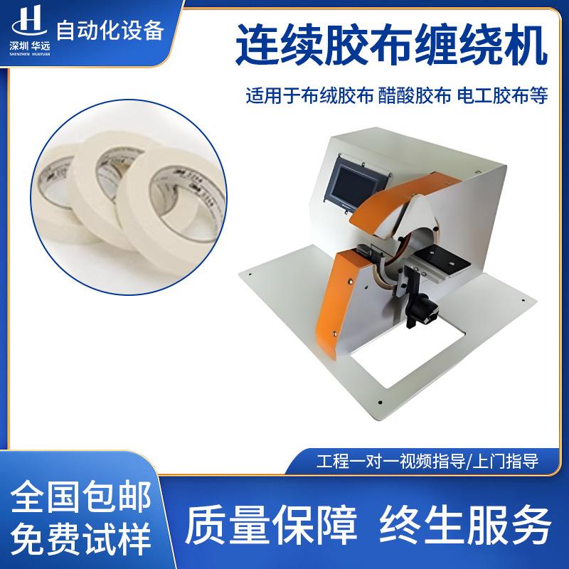 自动胶布缠绕机汽车线束自动缠胶带机线材点缠花缠全连续缠胶带机