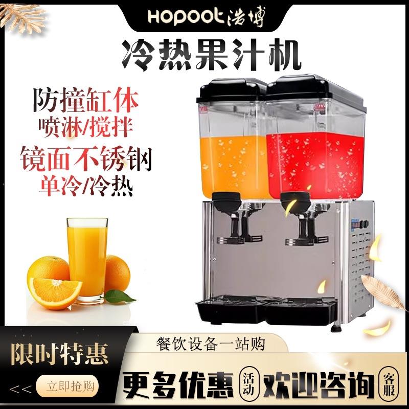 浩博饮料机商用冷热两用果汁机全自动大容量网红凉茶奶茶冷饮摆摊