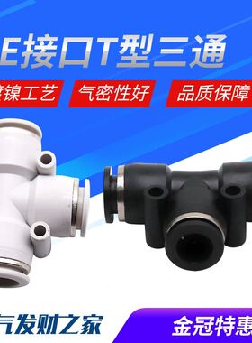 气动精品黑色快速接头三插叉T型三通PE4 PE6 PE8 PE10 PE12 PE16
