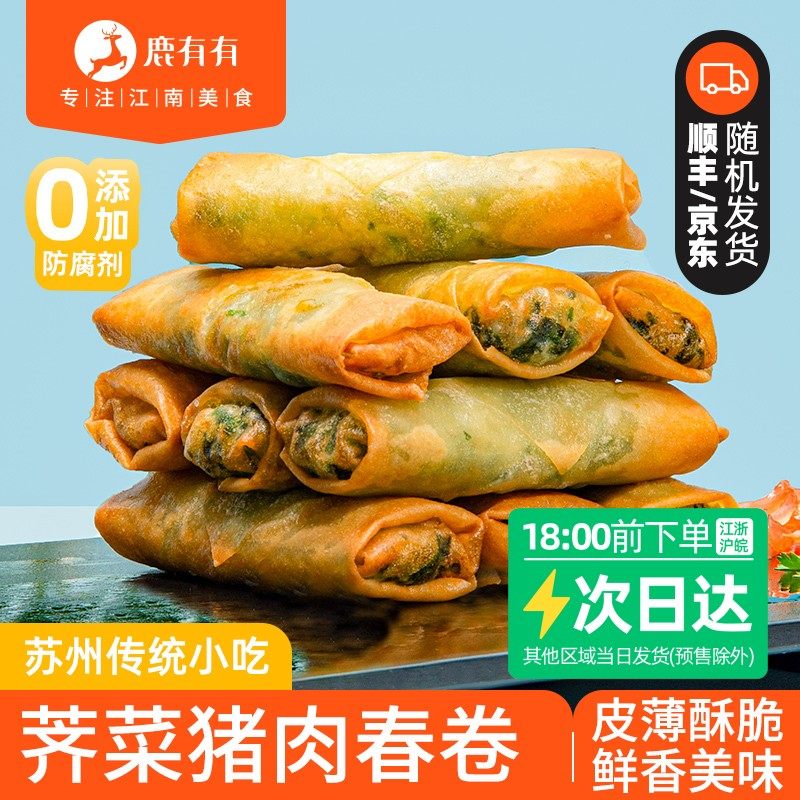 鹿有有苏州传统荠菜肉春卷早餐速食冷冻油炸多口味特色空气炸锅,粮油调味/速食/干货/烘焙,油条/春卷,淘宝优惠券,粉丝福利购,淘宝优惠卷