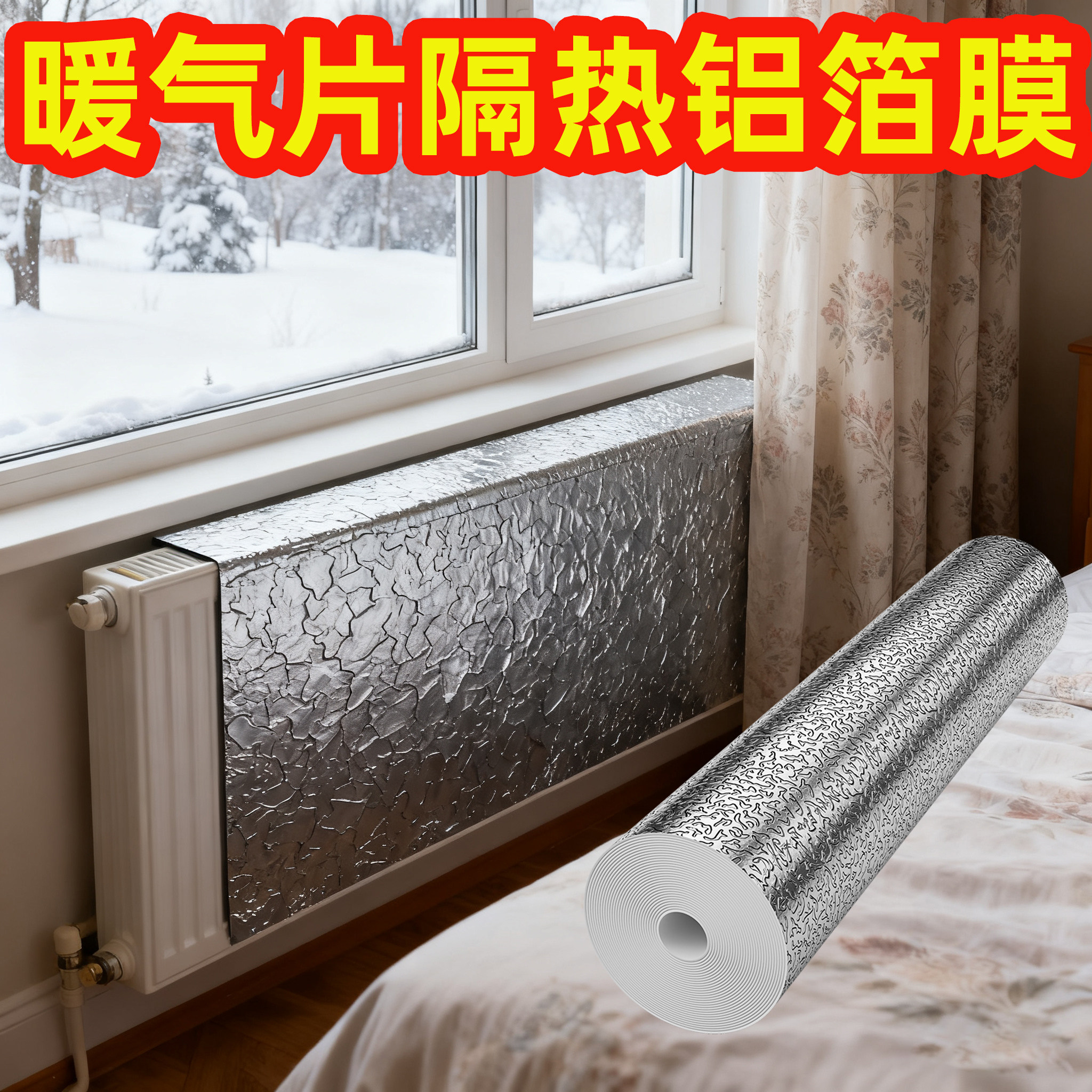 卧室暖气片隔热膜镜面反射膜暖气片反热隔热膜保温铝箔地热反射膜