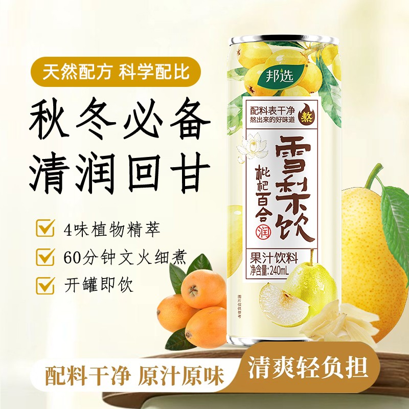 【秋冬润养】邦选枇杷百合雪梨饮240ml*8罐免熬住清润清爽解腻饮