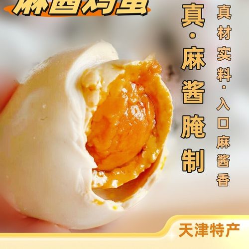 天津蓟县特产麻酱鸡蛋流沙整箱麻酱鸡蛋新鲜即食五香鸡蛋