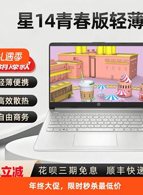HP/惠普星14s青春版独显14寸i5办公家用轻薄本学生设计笔记本电脑