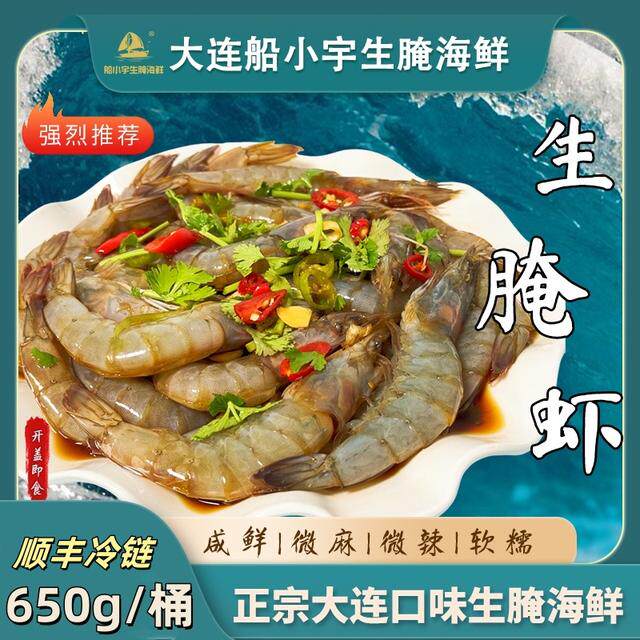 船小宇生呛虾生腌虾 650g/桶 现做现发 鲜做现发