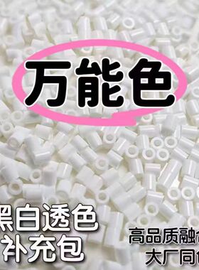 MARD融合豆拼豆补充包黑色白色透明补充装豆手工diy拼豆豆mm袋装